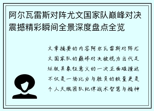 阿尔瓦雷斯对阵尤文国家队巅峰对决震撼精彩瞬间全景深度盘点全览