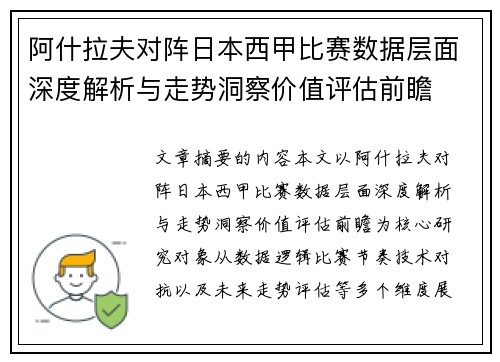 阿什拉夫对阵日本西甲比赛数据层面深度解析与走势洞察价值评估前瞻