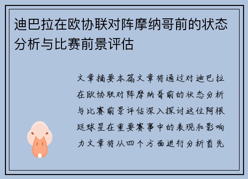 迪巴拉在欧协联对阵摩纳哥前的状态分析与比赛前景评估