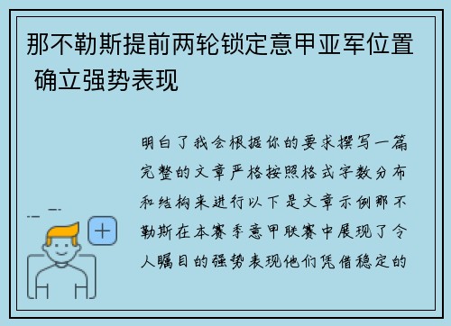 那不勒斯提前两轮锁定意甲亚军位置 确立强势表现