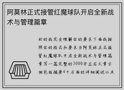 阿莫林正式接管红魔球队开启全新战术与管理篇章