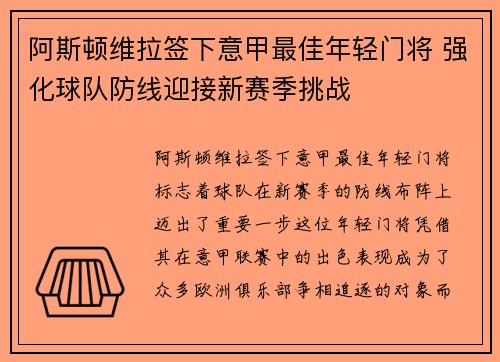 阿斯顿维拉签下意甲最佳年轻门将 强化球队防线迎接新赛季挑战 阿斯顿维拉签下意甲最佳年轻门将 强化球队防线迎接新赛季挑战
