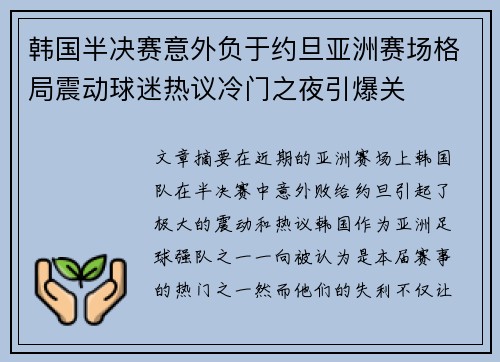 韩国半决赛意外负于约旦亚洲赛场格局震动球迷热议冷门之夜引爆关 韩国半决赛意外负于约旦亚洲赛场格局震动球迷热议冷门之夜引爆关