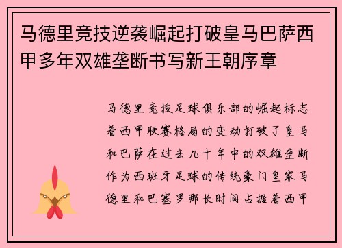 马德里竞技逆袭崛起打破皇马巴萨西甲多年双雄垄断书写新王朝序章