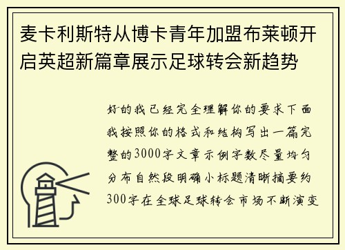 麦卡利斯特从博卡青年加盟布莱顿开启英超新篇章展示足球转会新趋势