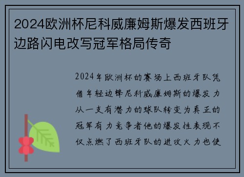 2024欧洲杯尼科威廉姆斯爆发西班牙边路闪电改写冠军格局传奇