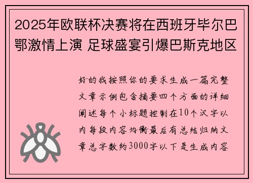 2025年欧联杯决赛将在西班牙毕尔巴鄂激情上演 足球盛宴引爆巴斯克地区