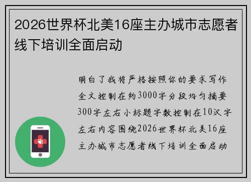 2026世界杯北美16座主办城市志愿者线下培训全面启动