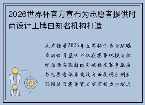 2026世界杯官方宣布为志愿者提供时尚设计工牌由知名机构打造