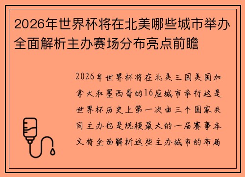 2026年世界杯将在北美哪些城市举办全面解析主办赛场分布亮点前瞻