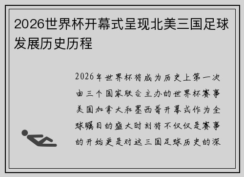 2026世界杯开幕式呈现北美三国足球发展历史历程