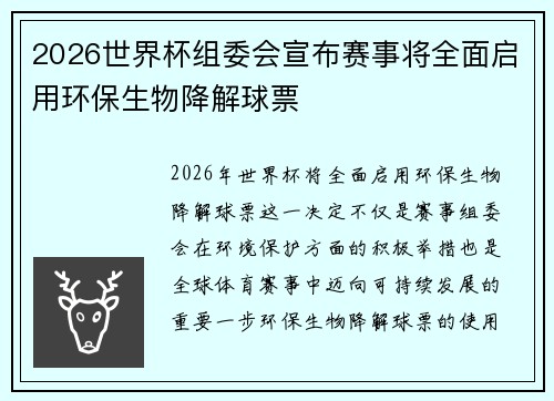 2026世界杯组委会宣布赛事将全面启用环保生物降解球票