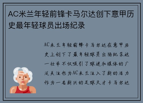 AC米兰年轻前锋卡马尔达创下意甲历史最年轻球员出场纪录