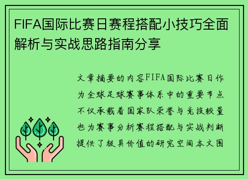 FIFA国际比赛日赛程搭配小技巧全面解析与实战思路指南分享 FIFA国际比赛日赛程搭配小技巧全面解析与实战思路指南分享