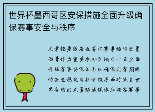 世界杯墨西哥区安保措施全面升级确保赛事安全与秩序