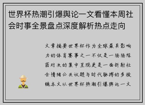 世界杯热潮引爆舆论一文看懂本周社会时事全景盘点深度解析热点走向