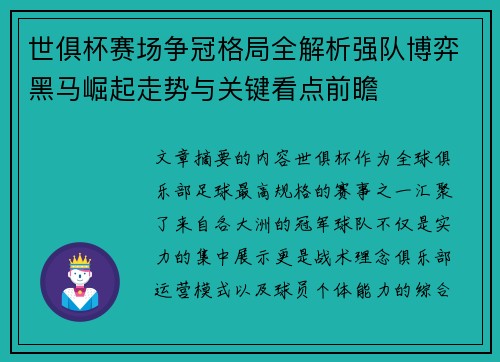 世俱杯赛场争冠格局全解析强队博弈黑马崛起走势与关键看点前瞻