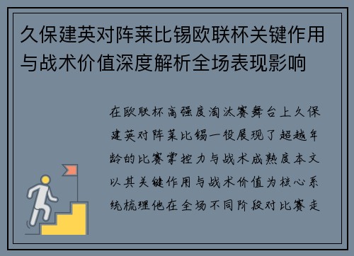 久保建英对阵莱比锡欧联杯关键作用与战术价值深度解析全场表现影响