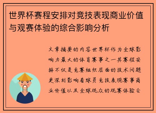 世界杯赛程安排对竞技表现商业价值与观赛体验的综合影响分析