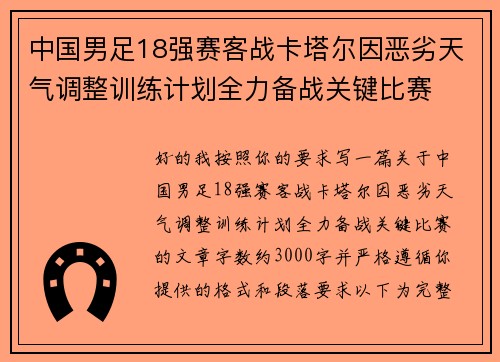中国男足18强赛客战卡塔尔因恶劣天气调整训练计划全力备战关键比赛 中国男足18强赛客战卡塔尔因恶劣天气调整训练计划全力备战关键比赛