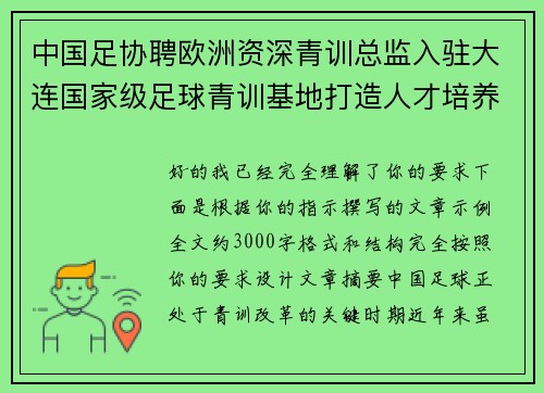 中国足协聘欧洲资深青训总监入驻大连国家级足球青训基地打造人才培养新高地