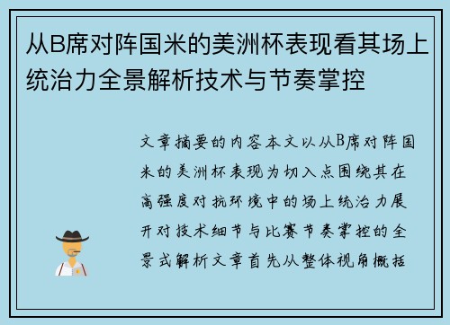 从B席对阵国米的美洲杯表现看其场上统治力全景解析技术与节奏掌控