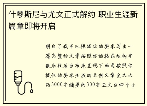 什琴斯尼与尤文正式解约 职业生涯新篇章即将开启