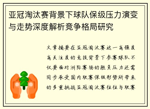 亚冠淘汰赛背景下球队保级压力演变与走势深度解析竞争格局研究 亚冠淘汰赛背景下球队保级压力演变与走势深度解析竞争格局研究