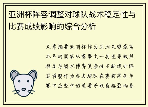 亚洲杯阵容调整对球队战术稳定性与比赛成绩影响的综合分析
