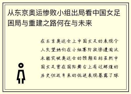 从东京奥运惨败小组出局看中国女足困局与重建之路何在与未来 从东京奥运惨败小组出局看中国女足困局与重建之路何在与未来