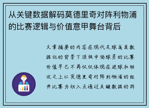 从关键数据解码莫德里奇对阵利物浦的比赛逻辑与价值意甲舞台背后 从关键数据解码莫德里奇对阵利物浦的比赛逻辑与价值意甲舞台背后