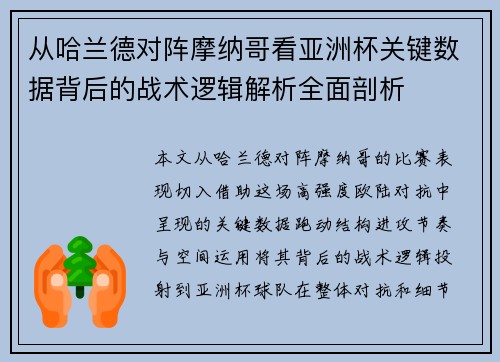 从哈兰德对阵摩纳哥看亚洲杯关键数据背后的战术逻辑解析全面剖析