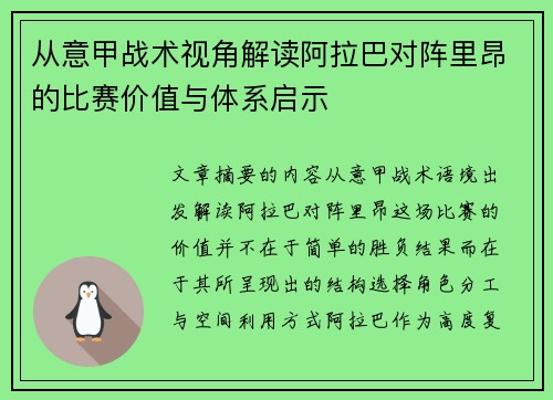 从意甲战术视角解读阿拉巴对阵里昂的比赛价值与体系启示