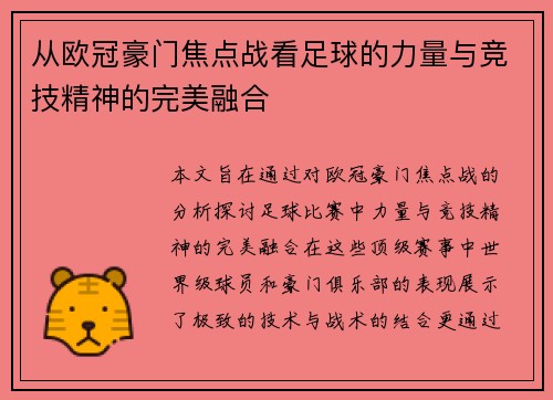 从欧冠豪门焦点战看足球的力量与竞技精神的完美融合