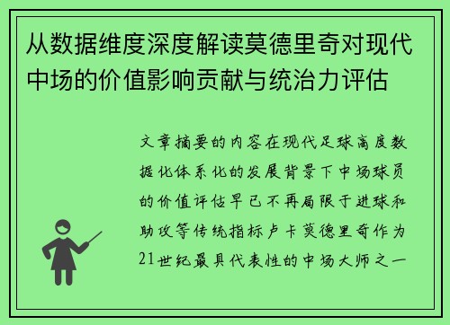 从数据维度深度解读莫德里奇对现代中场的价值影响贡献与统治力评估
