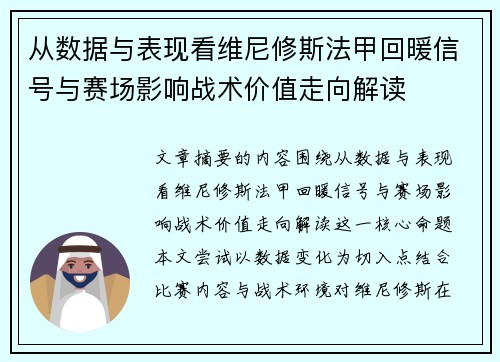 从数据与表现看维尼修斯法甲回暖信号与赛场影响战术价值走向解读
