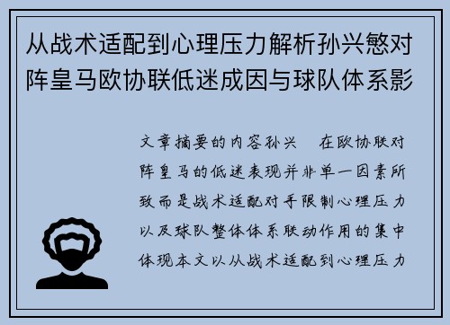 从战术适配到心理压力解析孙兴慜对阵皇马欧协联低迷成因与球队体系影响深层 从战术适配到心理压力解析孙兴慜对阵皇马欧协联低迷成因与球队体系影响深层