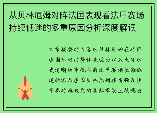 从贝林厄姆对阵法国表现看法甲赛场持续低迷的多重原因分析深度解读 从贝林厄姆对阵法国表现看法甲赛场持续低迷的多重原因分析深度解读
