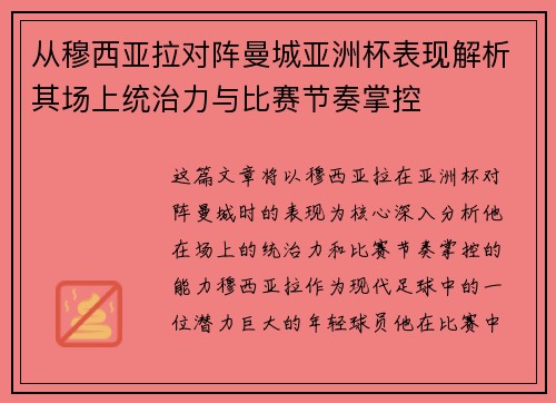 从穆西亚拉对阵曼城亚洲杯表现解析其场上统治力与比赛节奏掌控 从穆西亚拉对阵曼城亚洲杯表现解析其场上统治力与比赛节奏掌控