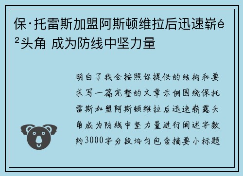 保·托雷斯加盟阿斯顿维拉后迅速崭露头角 成为防线中坚力量
