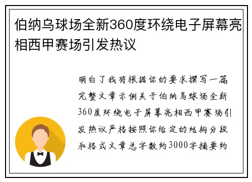 伯纳乌球场全新360度环绕电子屏幕亮相西甲赛场引发热议