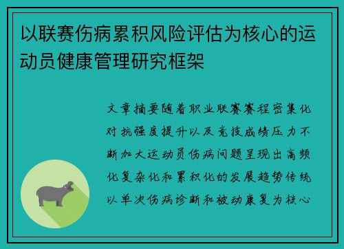 以联赛伤病累积风险评估为核心的运动员健康管理研究框架 以联赛伤病累积风险评估为核心的运动员健康管理研究框架