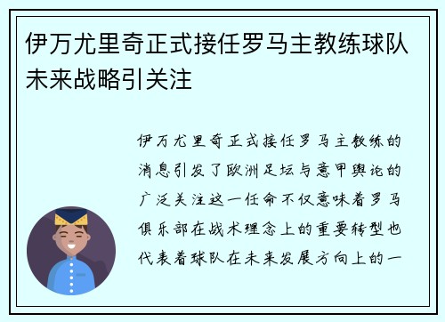 伊万尤里奇正式接任罗马主教练球队未来战略引关注 伊万尤里奇正式接任罗马主教练球队未来战略引关注