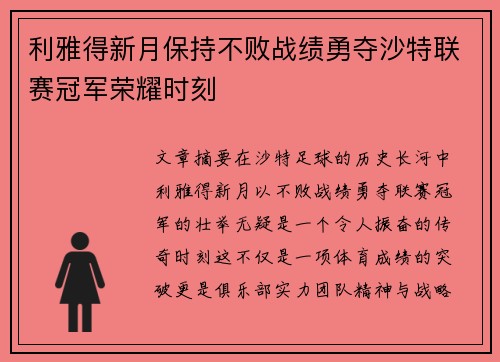 利雅得新月保持不败战绩勇夺沙特联赛冠军荣耀时刻