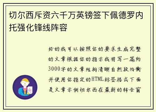 切尔西斥资六千万英镑签下佩德罗内托强化锋线阵容