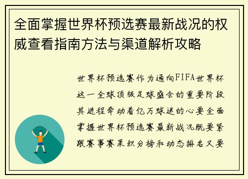 全面掌握世界杯预选赛最新战况的权威查看指南方法与渠道解析攻略