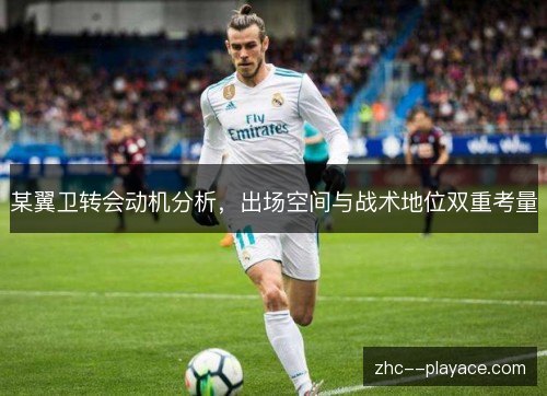 某翼卫转会动机分析，出场空间与战术地位双重考量